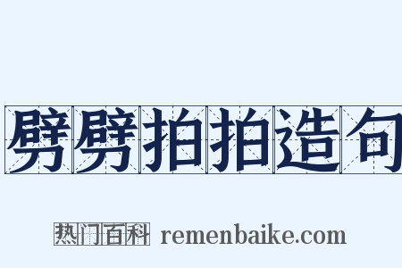 劈劈拍拍造句是什么意思的图片